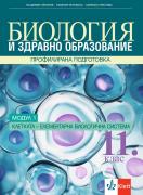 Биология и ЗО за 11.клас,модул 1 ПП. Клетката - елементарна биологична система